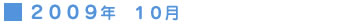 2009年10月