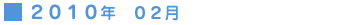 2010年2月