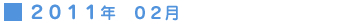 2011年2月