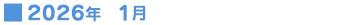 2026年1月